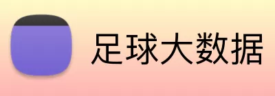 足球大数据 Logo